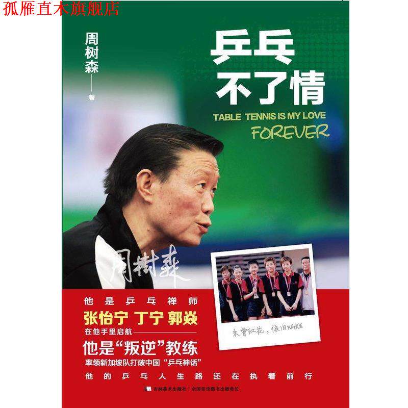 【正版书】 乒乓不了情 周树森 著 吉林美术出版社