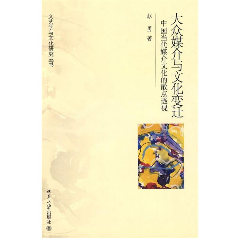 【正版书】 大众媒介与文化变迁--中国当代媒介文化的散点透视 赵勇 著 北京大学出版社