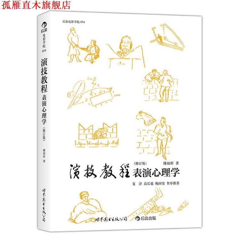 【正版书】 演技教程表演心理学 傅柏忻 世界图书出版公司