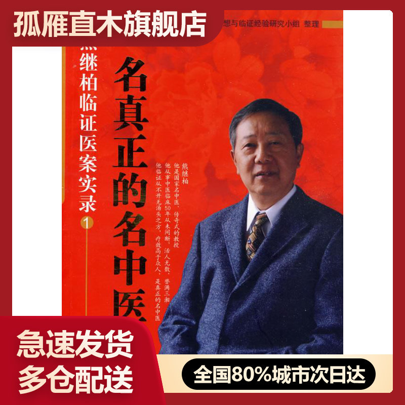 【正版】一名真正的名中医-熊继柏临证医案实录1 熊继柏学术思想与临证
