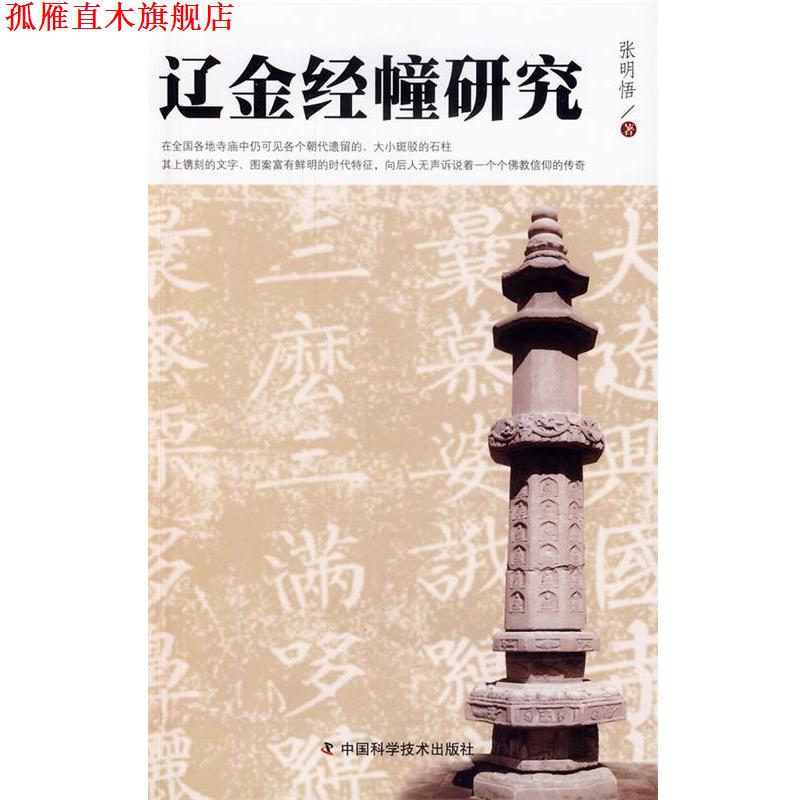 【正版书】 辽金经幢研究 张明悟　著 中国科学技术出版社