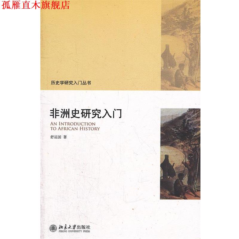 【正版书】 非洲史研究入门 舒运国　著 北京大学出版社