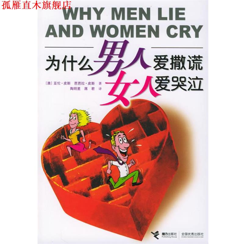【正版书】 为什么男人爱撒谎女人爱哭泣 （澳）皮斯（Pease,A.）,（澳）皮斯（Pease,B.） 著,陶明星,蒋君 译 接力出版社