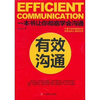 【正版书】 有效沟通 余永红 著 中国致公出版社