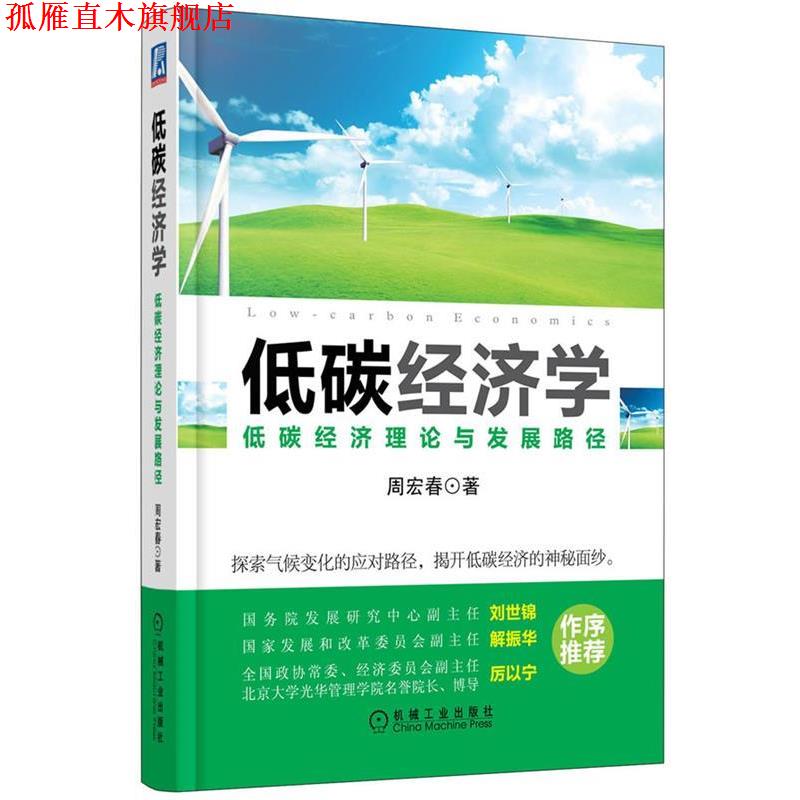 【正版书】 低碳经济学:低碳经济理论与发展路径 周宏春著 机械工业出版社