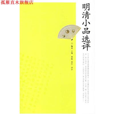 【正版书】 明清小品选评 李玫 选注评译 岳麓书社