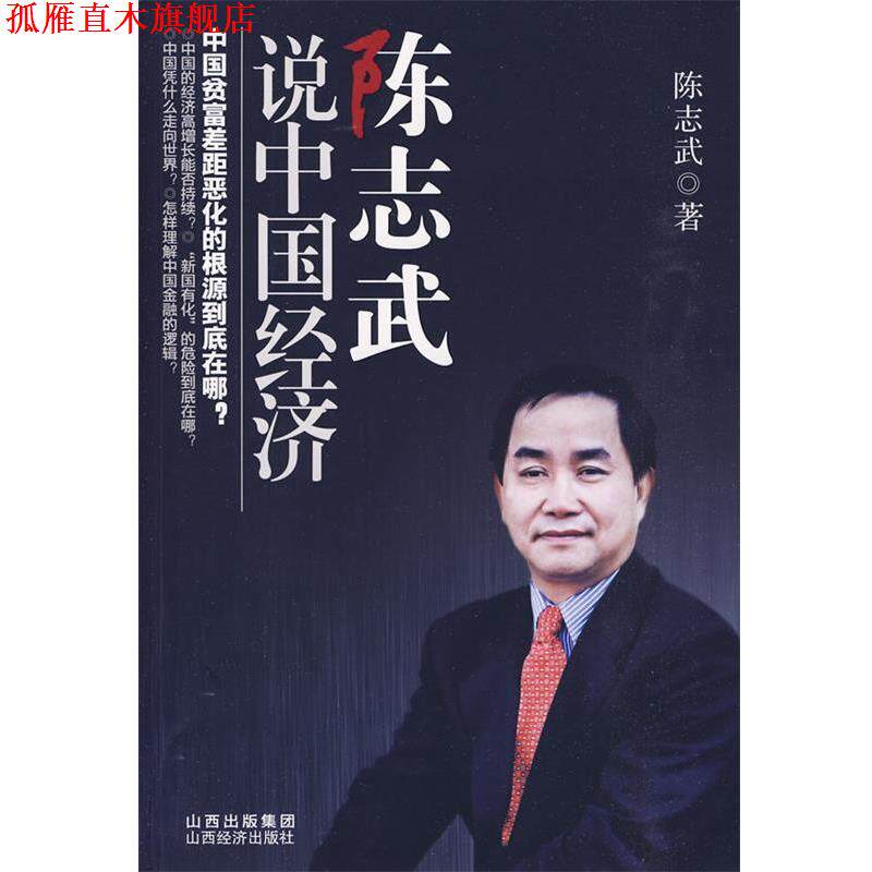 【正版书】 陈志武说中国经济 陈志武　著 山西经济出版社