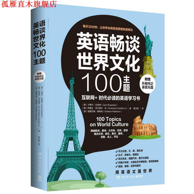 【正版书】 英语畅谈世界文化100主题 [美]卡萝尔吕克特（Carol Rueckert）,[美]阿曼达克兰 湖南文艺出版社