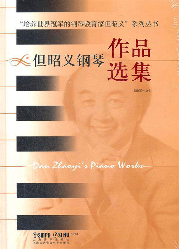 【正版书】 但昭义钢琴作品选集 四川音乐学院高等教育研究所策划　著 上海音乐出版社