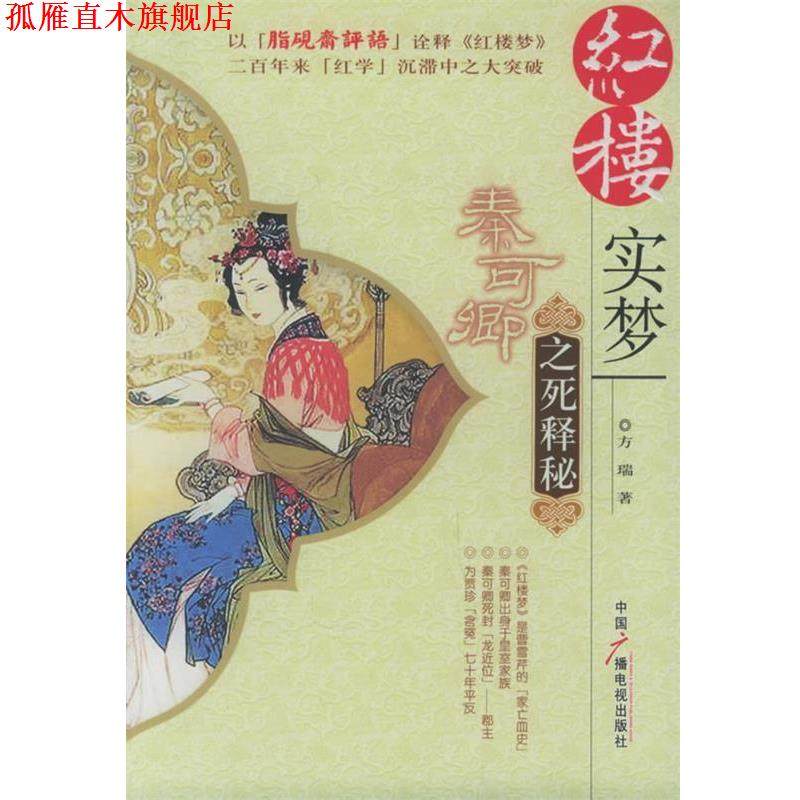 【正版书】 红楼实梦:秦可卿之死释秘 方瑞 著 中国广播影视出版社