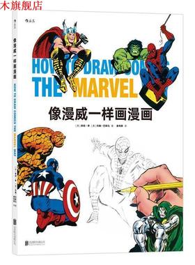 【正版书】 像漫威一样画漫画 [美] 斯坦·李(Stan Lee) [美]约翰·巴斯马(John Buscema)著 北京联合出版公司