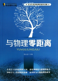 【正版书】与物理零距离/走进理科王国