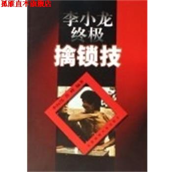 【正版书】 李小龙擒锁技 李向伟 编著,乔锋 编著 北京体育大学出版社