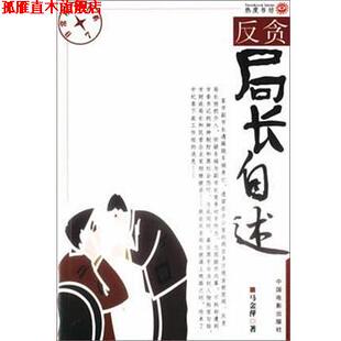 【正版书】 反贪局长自述 马金萍 中国电影出版社