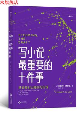 【正版书】 写小说重要的十件事 [美]厄休拉·勒古恩（Ursula,K.,Le,Guin）,杨轲 江西人民出版社
