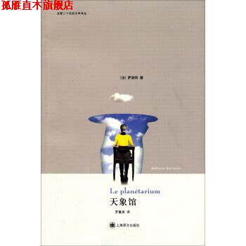 【正版书】 法国二十世纪文学译丛:天象馆 [法] 萨洛特 著,罗嘉美 译 上海译文出版社