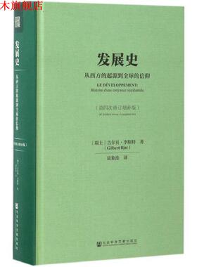 【正版书】 发展史 吉尔贝·李斯特(Gilbert Rist),陆象 著 社会科学文献出版社