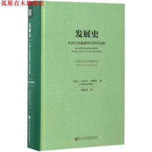 【正版书】 发展史 吉尔贝·李斯特(Gilbert Rist),陆象 著 社会科学文献出版社