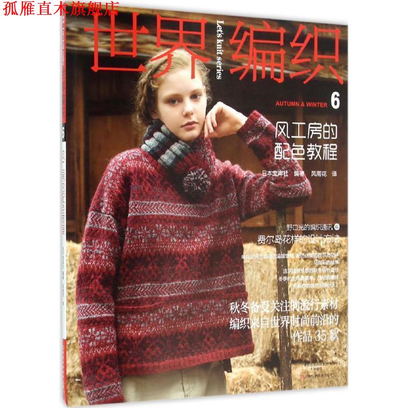 【正版书】 世界编织6:风工房的配色教程 [日]宝库社 编著,风雨花 译 河南科学技术出版社