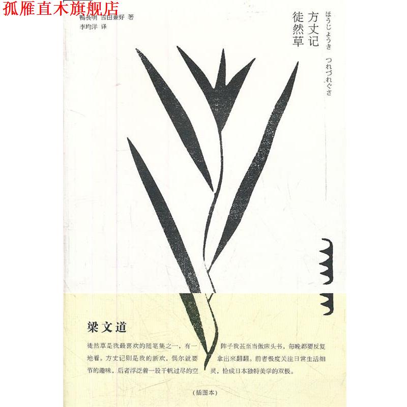 【正版书】 方丈记 徒然草 （日）鸭长明,（日）吉田兼好　著,李均洋　译 法律出版社