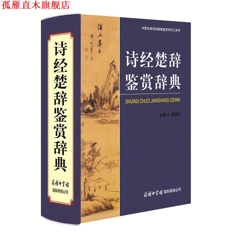 【正版书】 诗经楚辞鉴赏辞典 主编周啸天 商务印书馆国际有限公司
