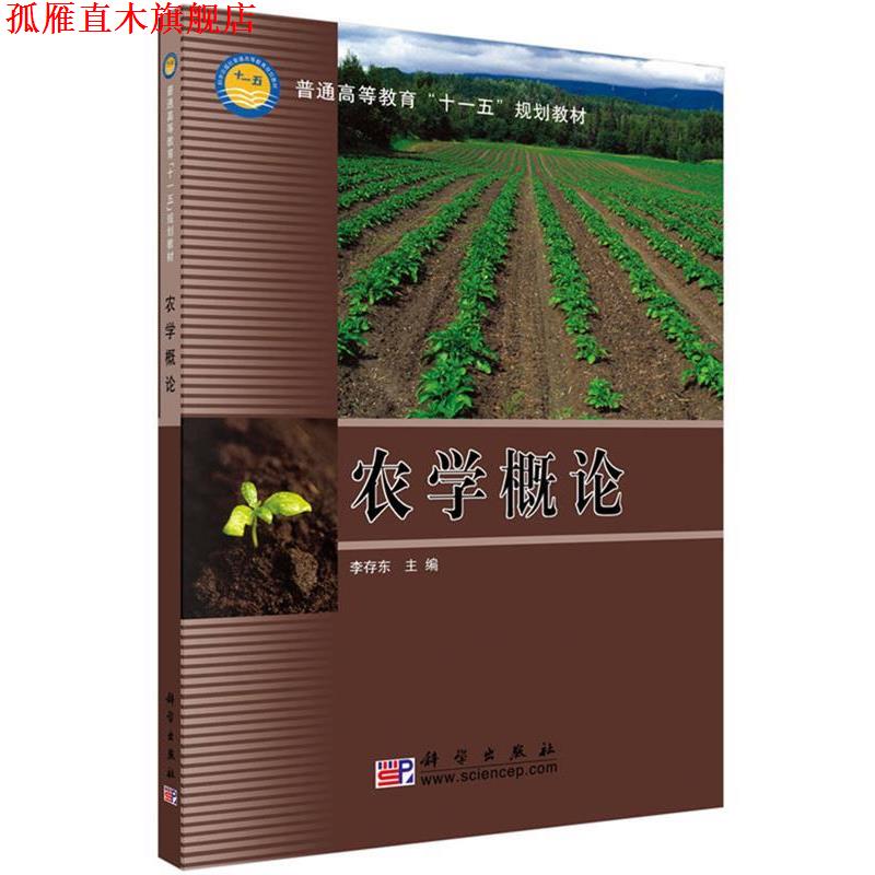 【正版书】 农学概论 李存东 编 科学出版社