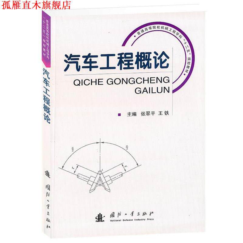 【正版书】 汽车工程概论 张翠平,王铁 主编 国防工业出版社