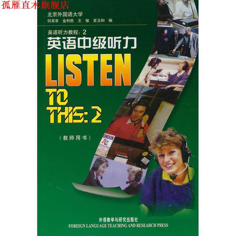 【正版书】 英语中级听力 何其莘 等编 外语教学与研究出版社