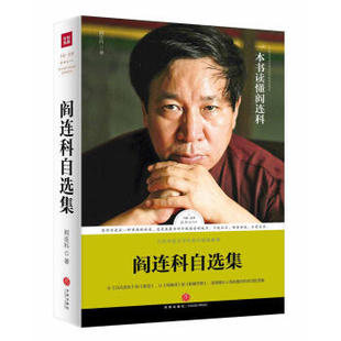 【正版书】 路标石丛书-阎连科自选集 阎连科 天地出版社