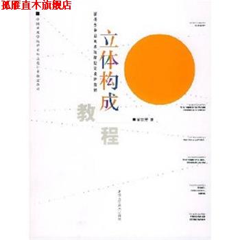 【正版书】 立体构成教程 俞爱芳 浙江人民美术出版社