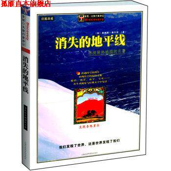 【正版书】 消失的地平线:寻找世外桃园的名著插图典藏 [英] 希尔顿 著 上海社会科学院出版社