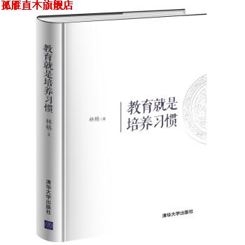 【正版书】 教育就是培养习惯 林格 著 清华大学出版社