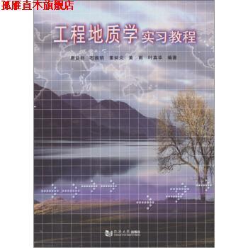 【正版书】 工程地质学实习教程 唐益群 等 著 同济大学出版社