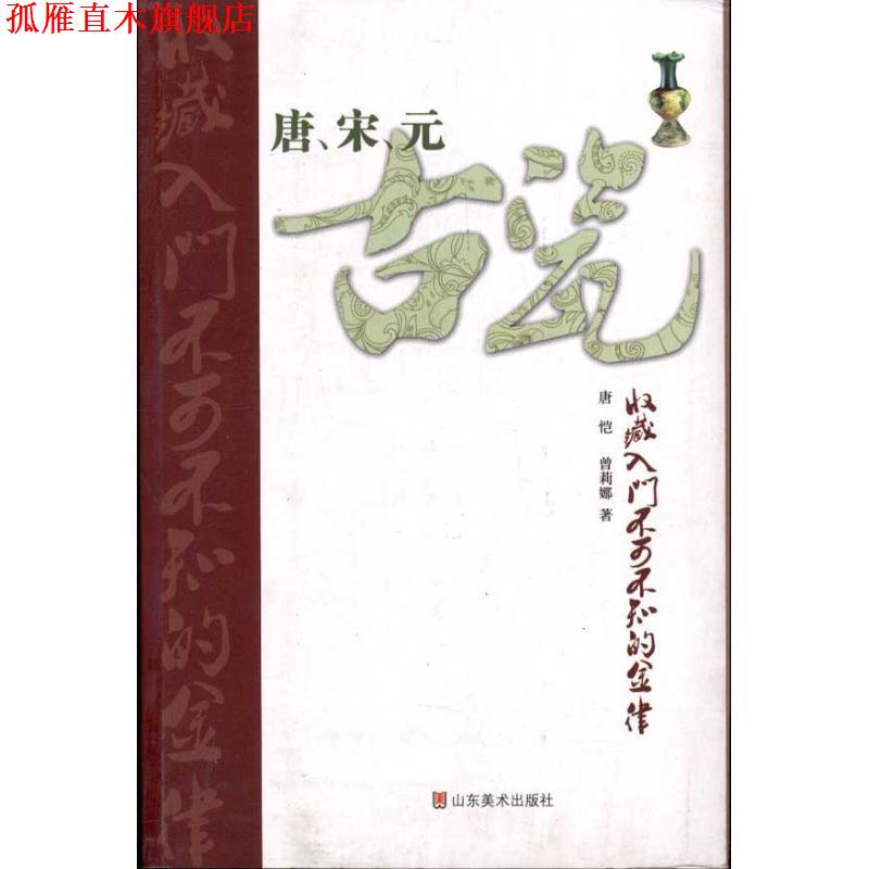 【正版书】 唐、宋、元古瓷收藏入门不可不知的金律 唐恺 曾莉娜 山东美术出版社