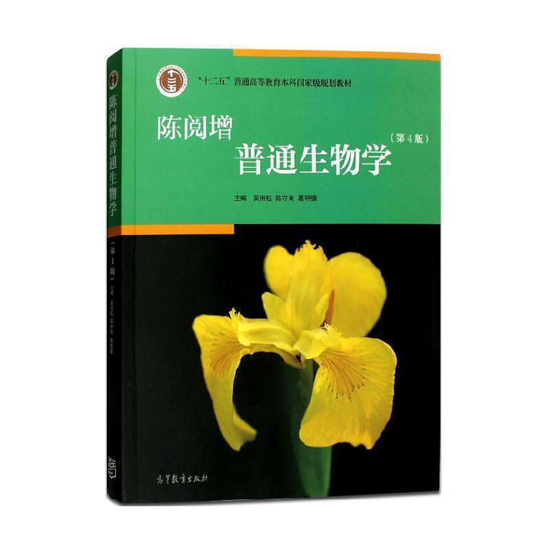【正版书】 陈阅增普通生物学 吴相钰 陈守良 葛明德 高等教育出版社