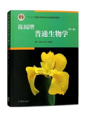 【正版书】 陈阅增普通生物学 吴相钰 陈守良 葛明德 高等教育出版社