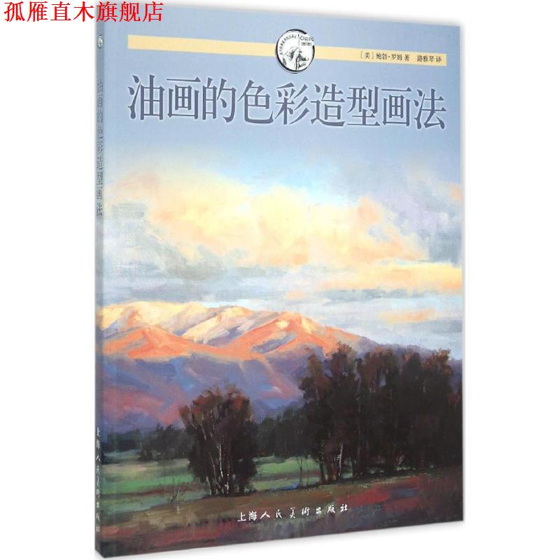 【正版书】 油画的色彩造型画法---西方经典美术技法译丛-W [美]鲍勃·罗姆　著,路雅琴　译 上海人民美术出版社