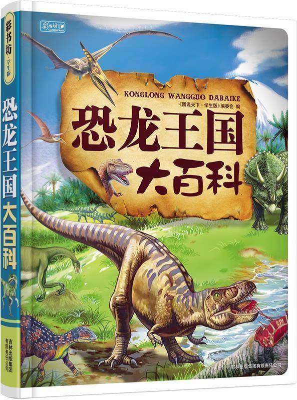 【正版书】 恐龙王国大百科 《图说天下:珍藏版》编委会 编 吉林省吉出书刊发行有限责任公司出版社