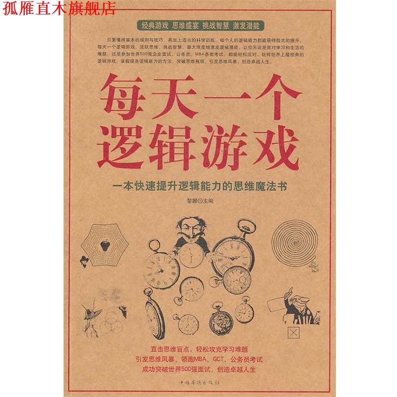 【正版书】 每天一个逻辑游戏 黎娜 主编 中国华侨出版社