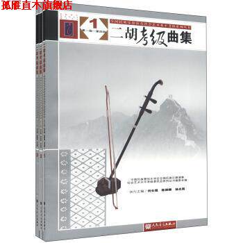 【正版书】 全国民族乐器演奏社会艺术水平考级系列丛书:二胡考级曲集 社会艺术水平考级委员会系列丛书编委会,刘长福,陈御麟 等