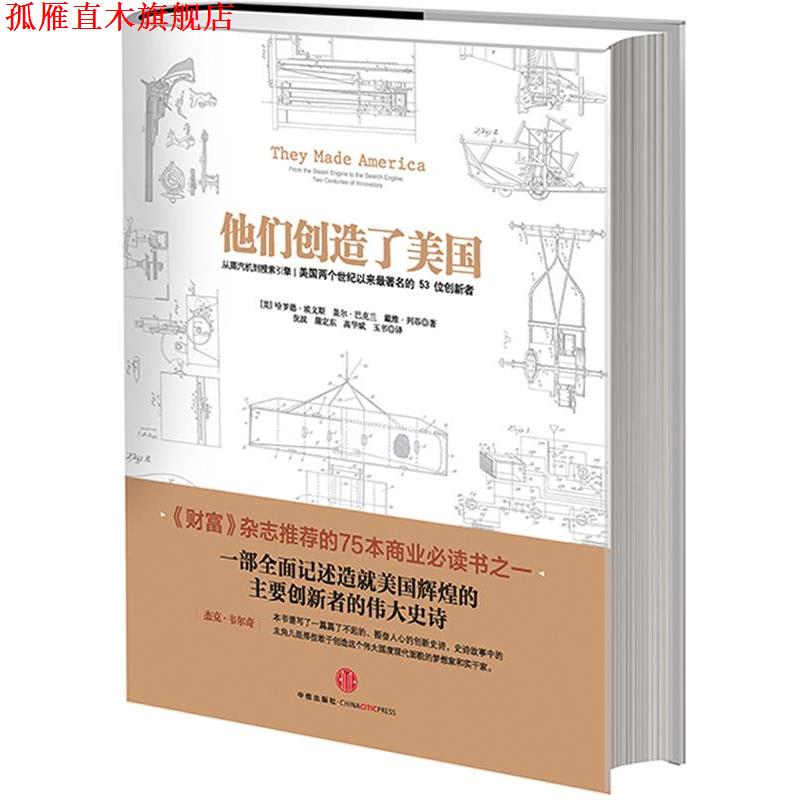 【正版书】 他们创造了美国 [美] 哈罗德·埃文斯,[美] 盖尔·巴克兰,[美] 戴维 中信出版社