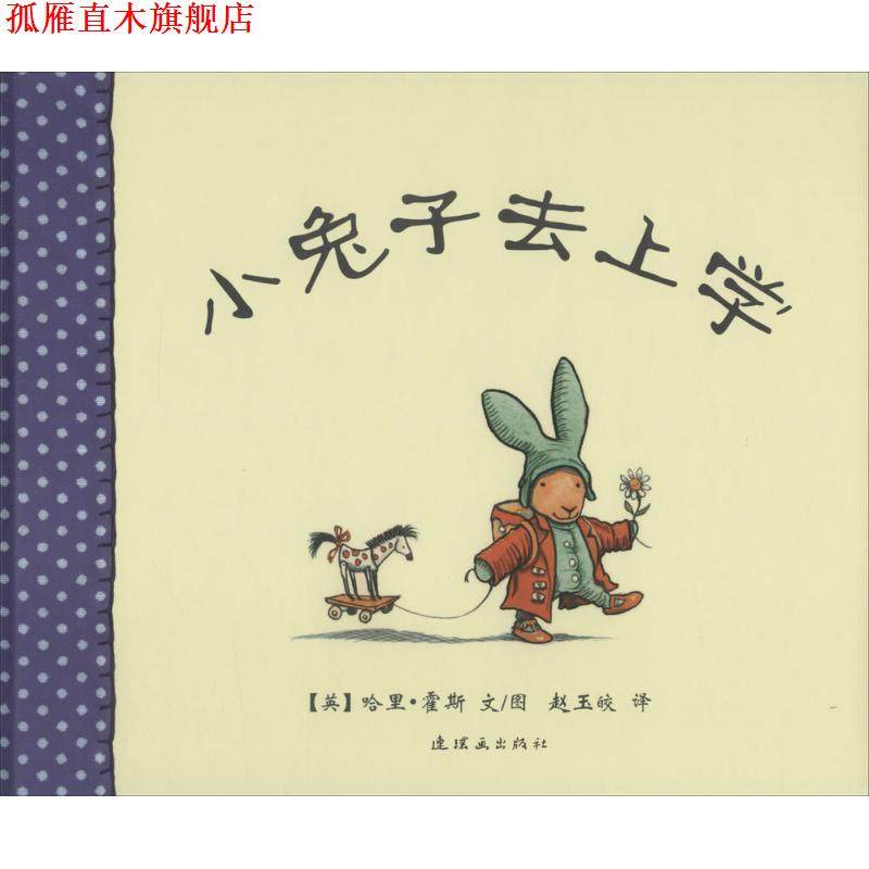 【正版书】 小兔子去上学 (英)哈里·霍斯　文图,赵玉皎　译 连环画出版社,书籍/杂志/报纸,儿童文学,淘宝优惠券,粉丝福利购,淘宝优惠卷