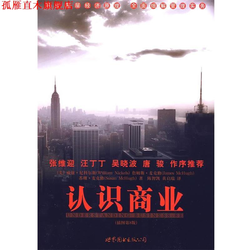 【正版书】 认识商业 (美)尼科尔斯　等著,陈智凯,黄启瑞　译 世界图书出版公司