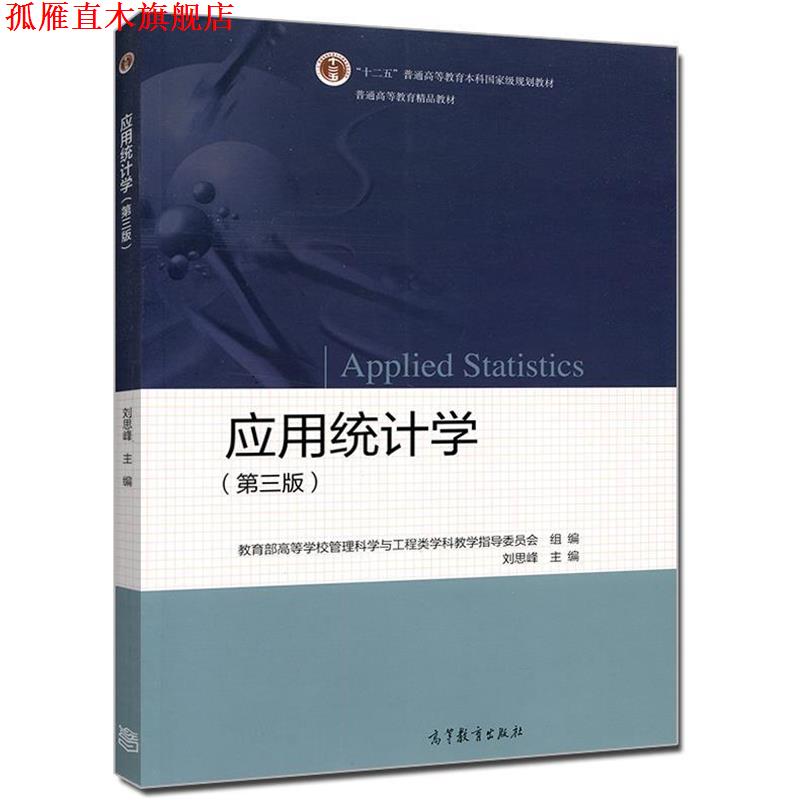 【正版书】 应用统计学 刘思峰,教育部高等学校管理科学与工程类科教学指导委员会 编 高等教育出版社