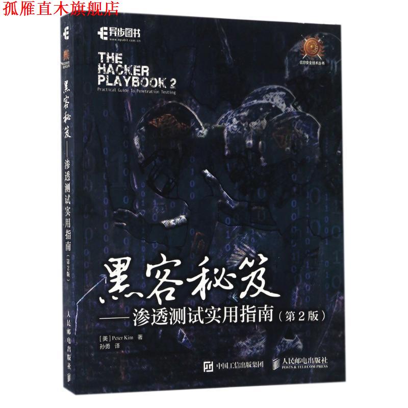 【正版书】 黑客秘笈 渗透测试实用指南 [美]皮特 基姆(Peter Kim) 人民邮电出版社