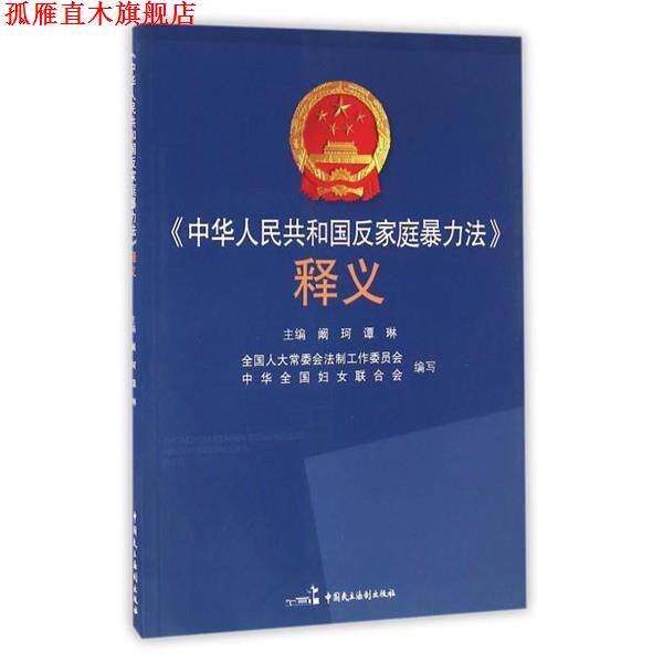 【正版书】 中华人民共和国反家庭暴力法释义 阚珂,谭琳 编 中国民主法制出版社