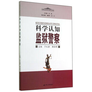 【正版书】 科学认知监狱警察 于文静,解添明 江苏人民出版社