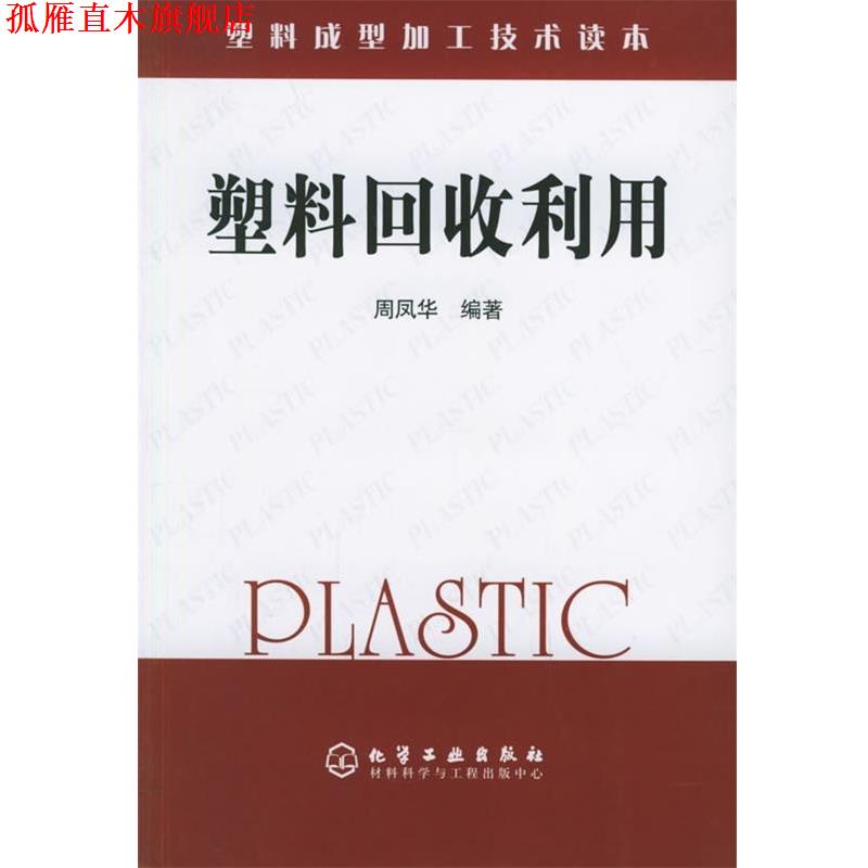 【正版书】 塑料回收利用 周凤华 著 化学工业出版社