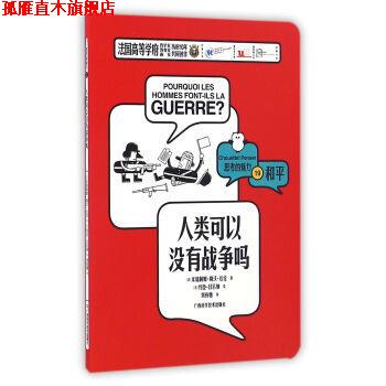 【正版书】 人类可以没有战争吗 [法] 米瑞阿姆·勒沃·达伦 著 广西科学技术出版社