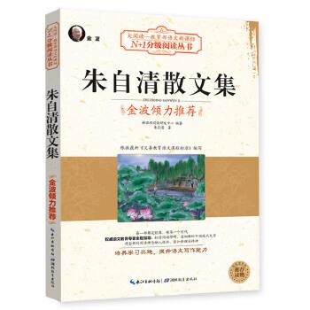 【正版书】 朱自清散文集 新课程阅读研发中心著 湖北教育出版社